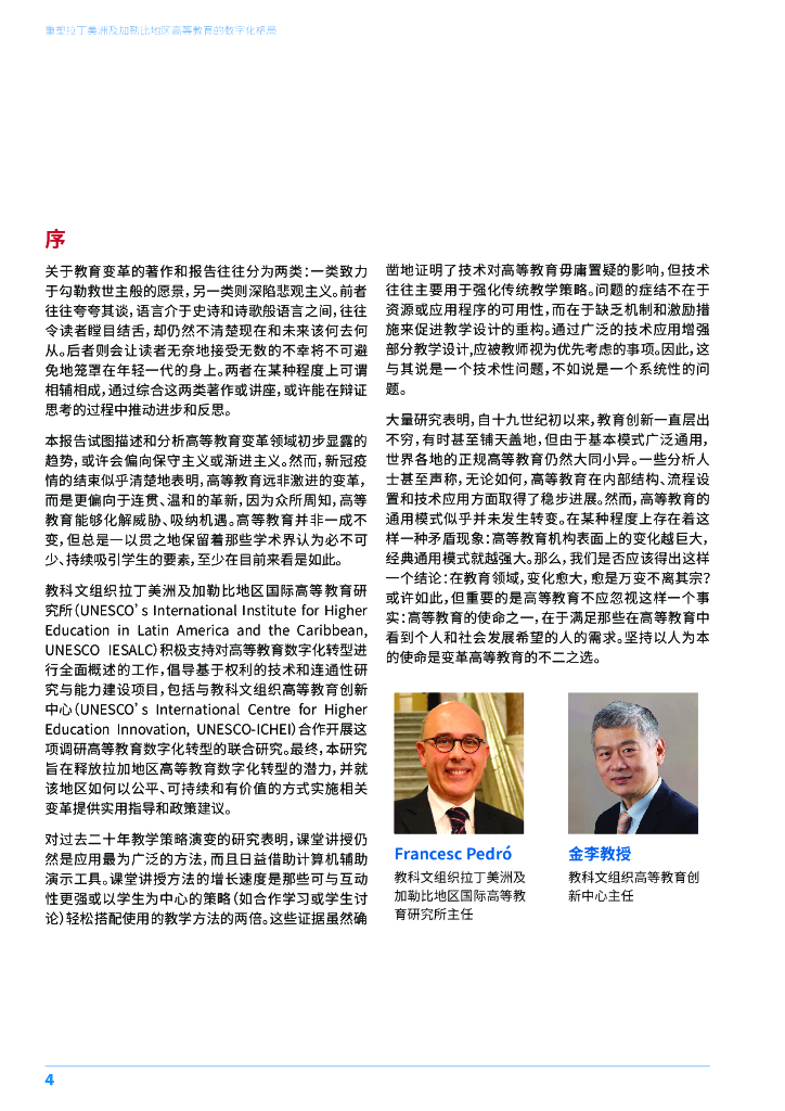 UNESCO：2024年重塑拉丁美洲及加勒比地区-高等教育的数字化格局研究报告_第4页