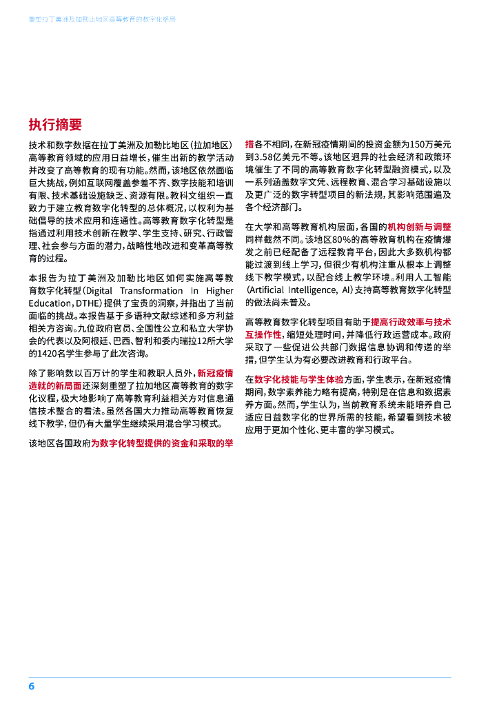 UNESCO：2024年重塑拉丁美洲及加勒比地区-高等教育的数字化格局研究报告_第6页