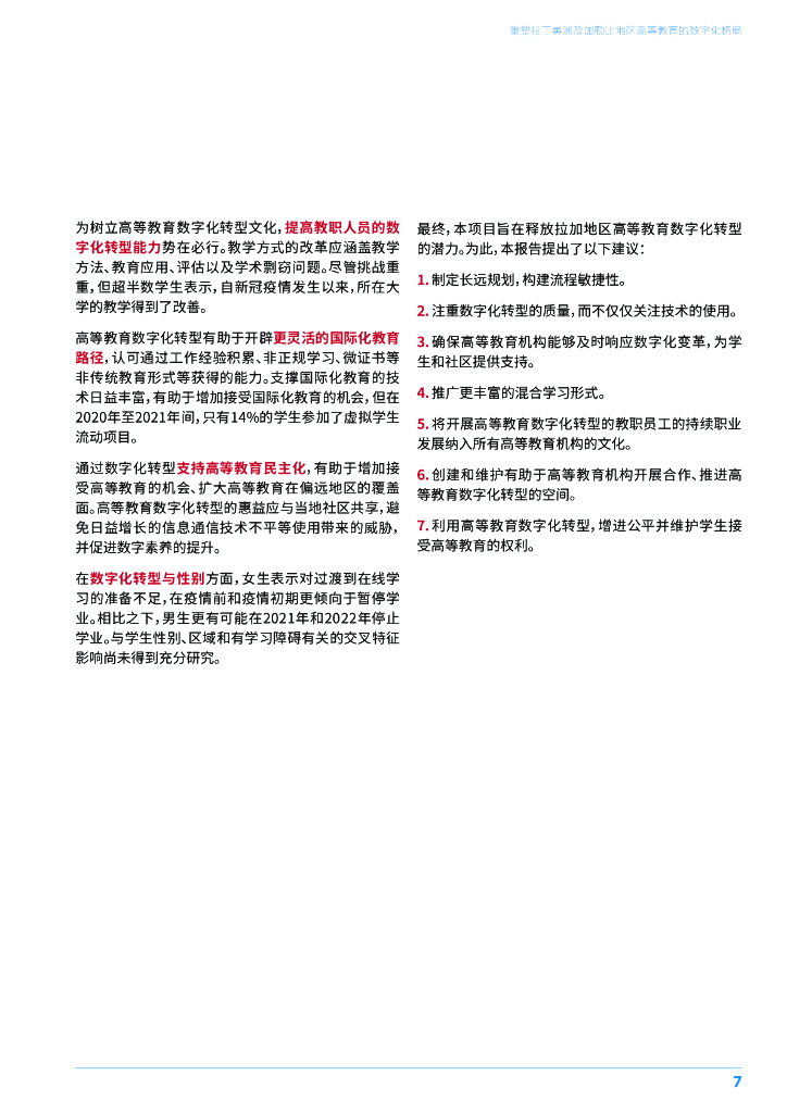 UNESCO：2024年重塑拉丁美洲及加勒比地区-高等教育的数字化格局研究报告_第7页