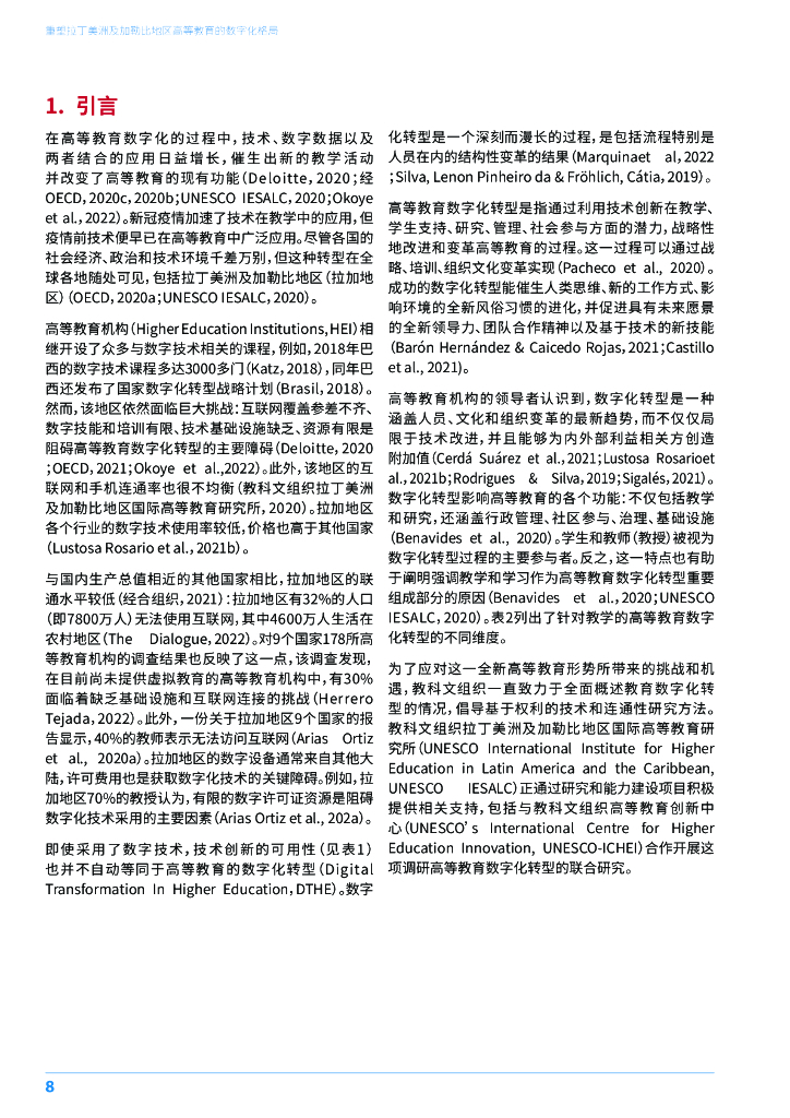 UNESCO：2024年重塑拉丁美洲及加勒比地区-高等教育的数字化格局研究报告_第8页
