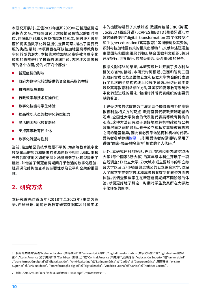 UNESCO：2024年重塑拉丁美洲及加勒比地区-高等教育的数字化格局研究报告_第10页