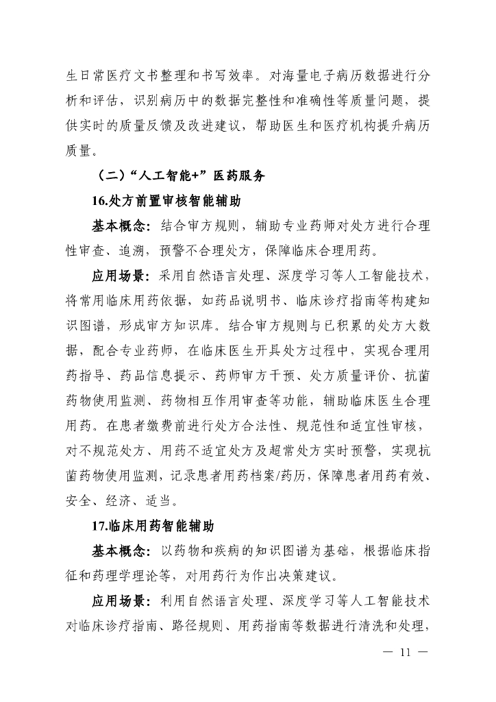 国家卫健委：2024卫生健康行业人工智能应用场景参考指引_第9页
