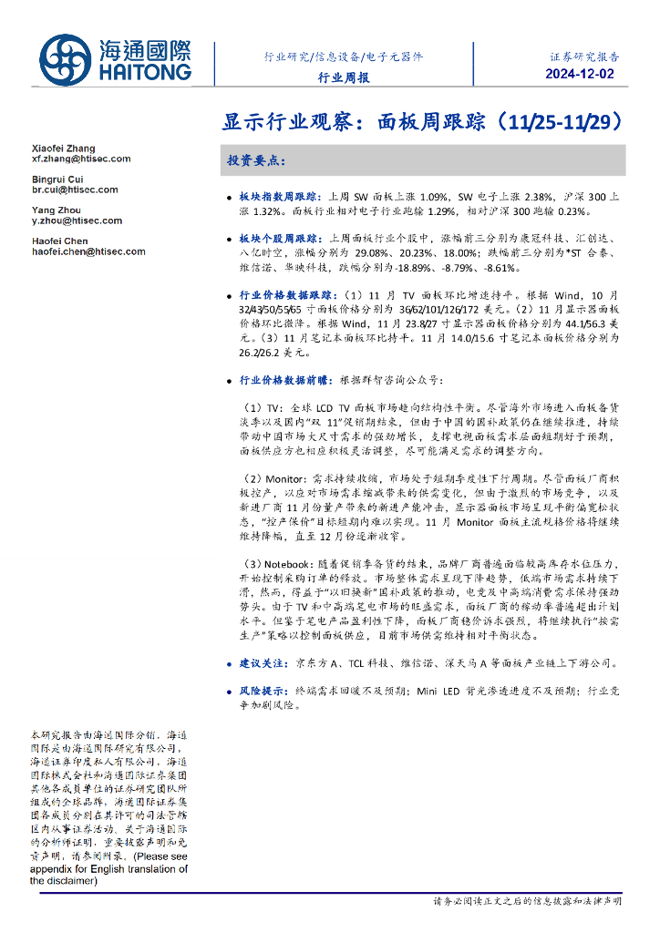 海通国际：显示行业观察：面板周跟踪
