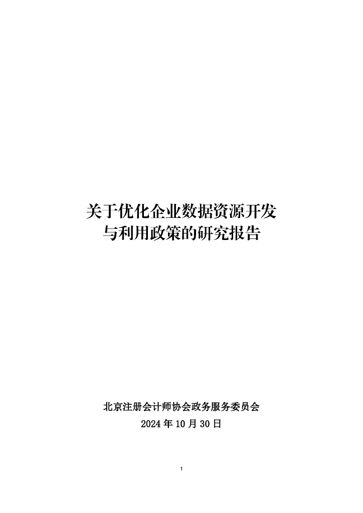 北京注协：2024年关于优化企业数据资源开发与利用政策的研究报告
