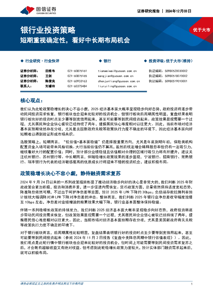 国信证券：银行业投资策略：短期重视确定性，看好中长期布局机会