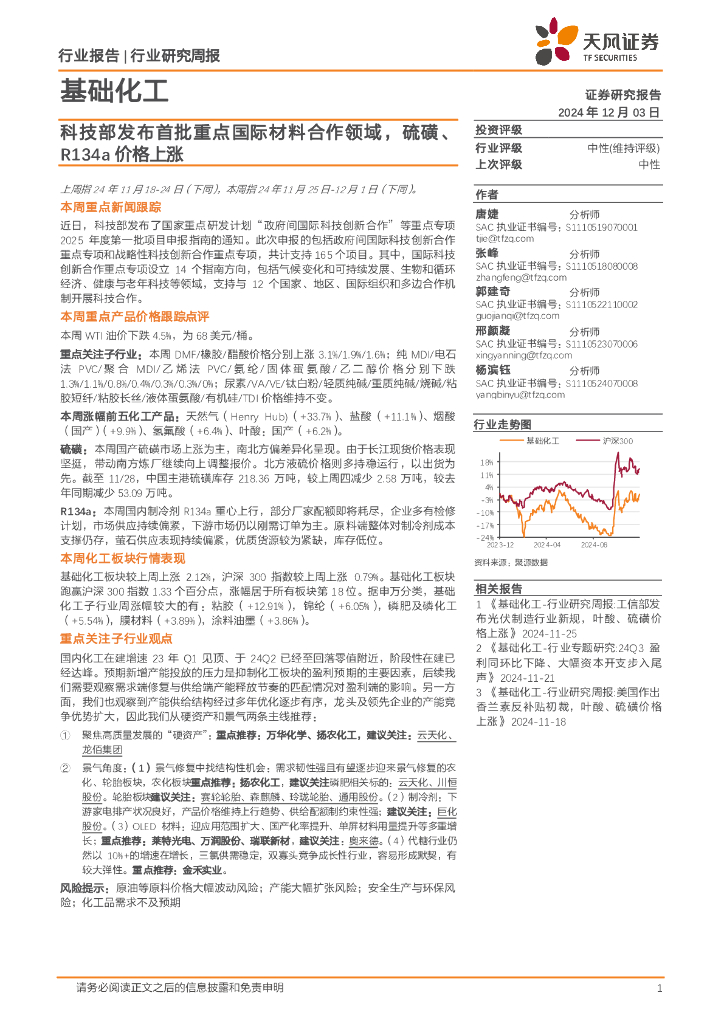 天风证券：基础化工行业研究周报：科技部发布首批重点国际材料合作领域，硫磺、R134a价格上涨