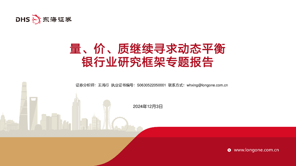 东海证券：银行业研究框架专题报告：量、价、质继续寻求动态平衡