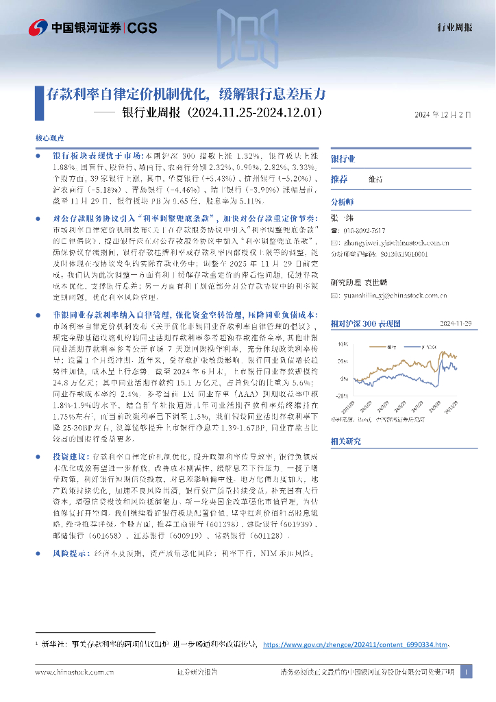 中国银河：银行业周报：存款利率自律定价机制优化，缓解银行息差压力