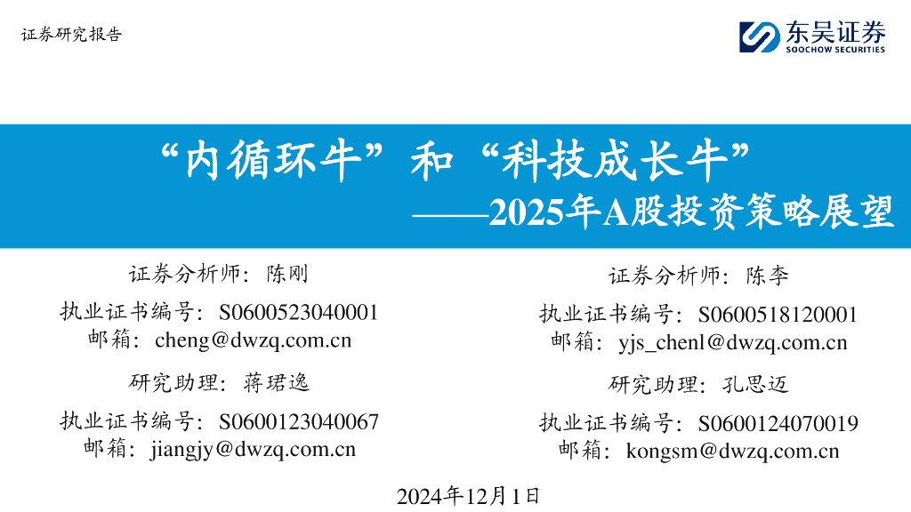 东吴证券：2025年A股投资策略展望：“内循环牛”和“科技成长牛”