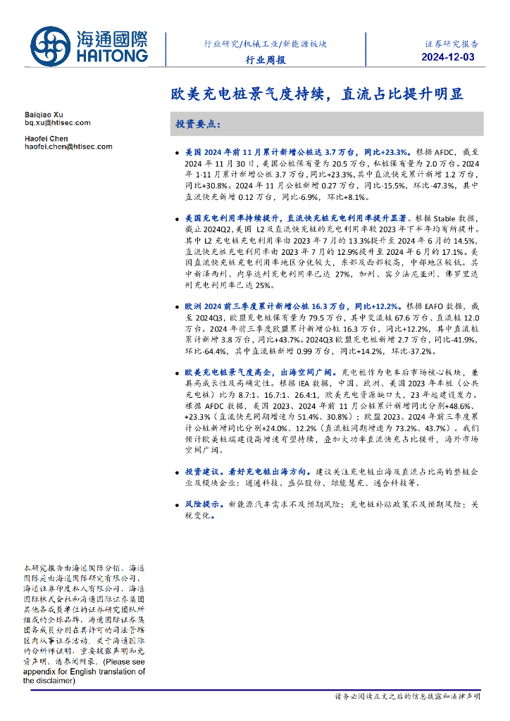 海通国际：新能源板块行业周报：欧美<em>充电</em>桩景气度持续，直流占比提升明显