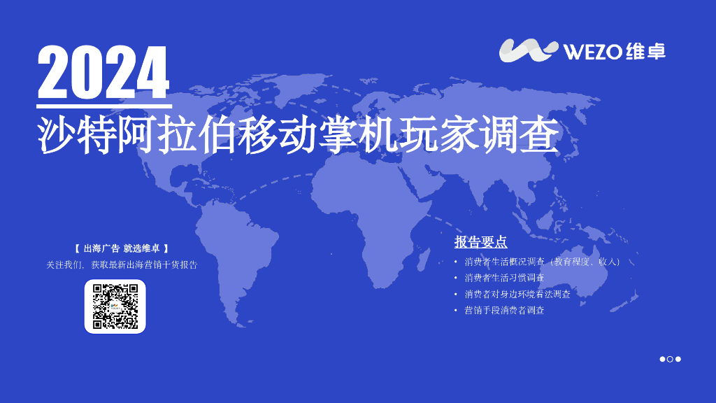 维卓：2024年沙特阿拉伯移动掌机玩家调查报告