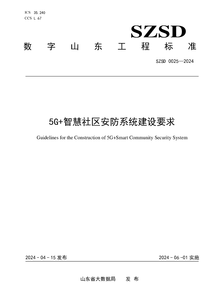 SZSD 0025-2024 5G+智慧社区安防系统建设要求