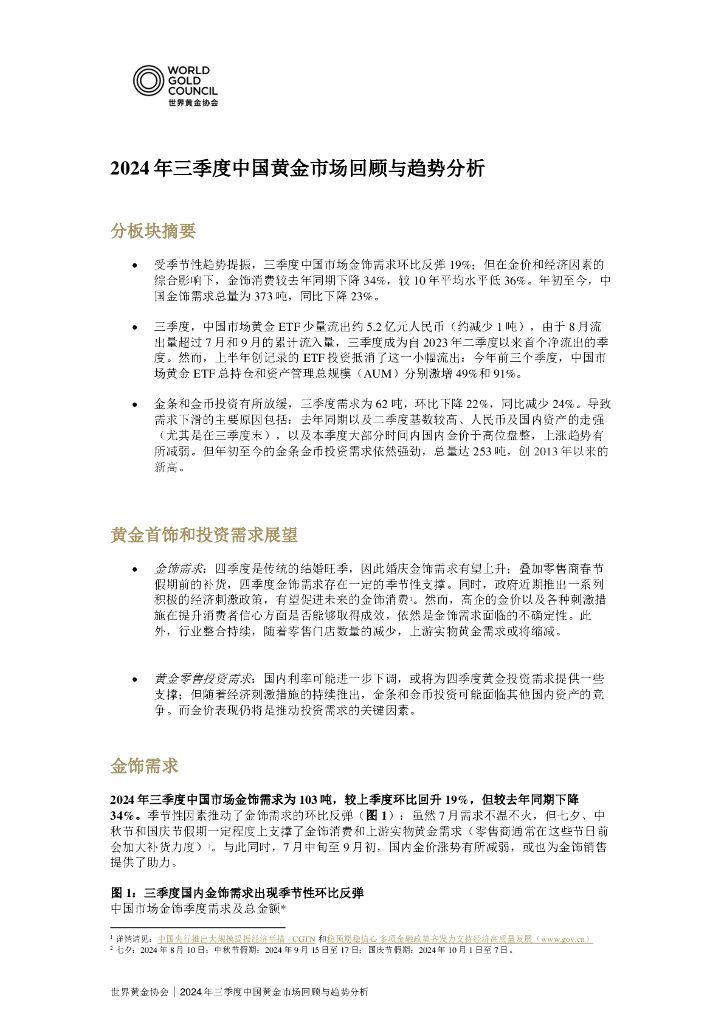 世界黄金协会：2024年三季度中国黄金市场回顾与趋势分析报告