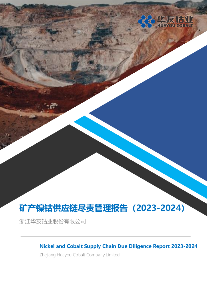 华友钴业：矿产镍钴<em>供应链</em>尽责管理报告（2023-2024） 海报