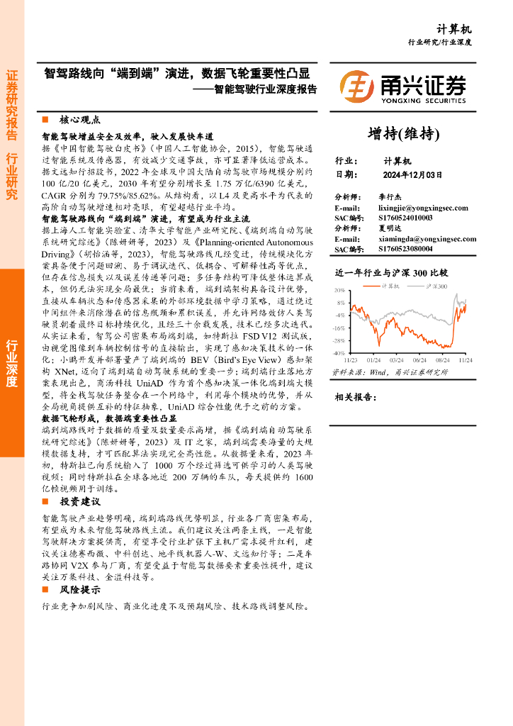 甬兴证券：智能驾驶行业深度报告：智驾路线向“端到端”演进，数据飞轮重要性凸显