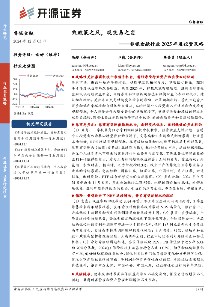 开源证券：非银金融行业2025年度投资策略：乘政策之风，观交易之变