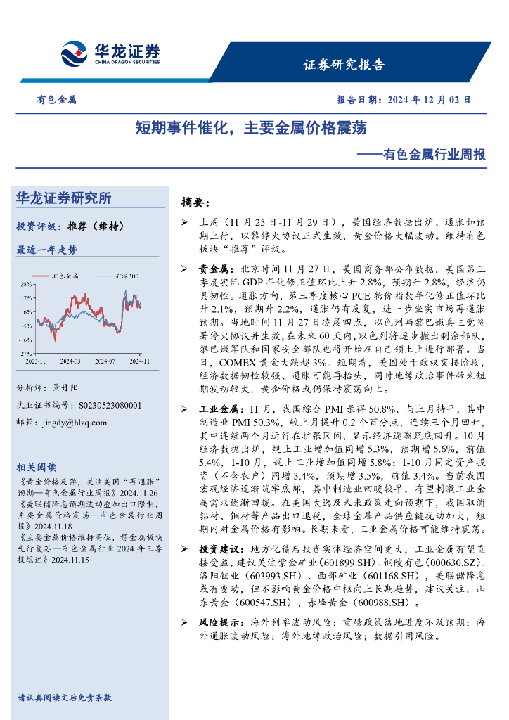 华龙证券：有色金属行业周报：短期事件催化，主要金属价格震荡