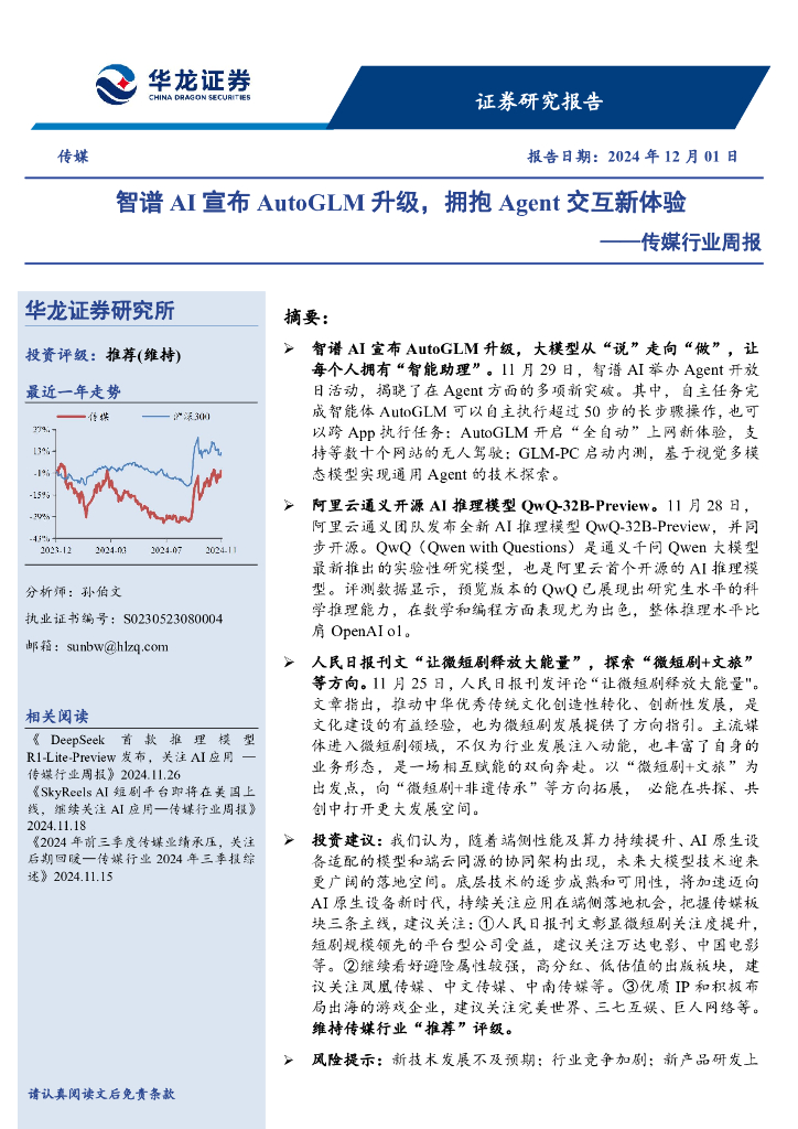 华龙证券：传媒行业周报：智谱AI宣布AutoGLM升级，拥抱Agent交互新体验
