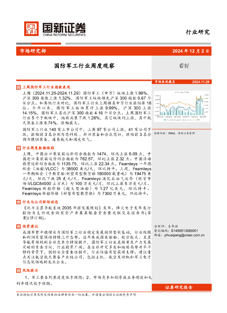 国新证券股份：国防军工行业周度观察