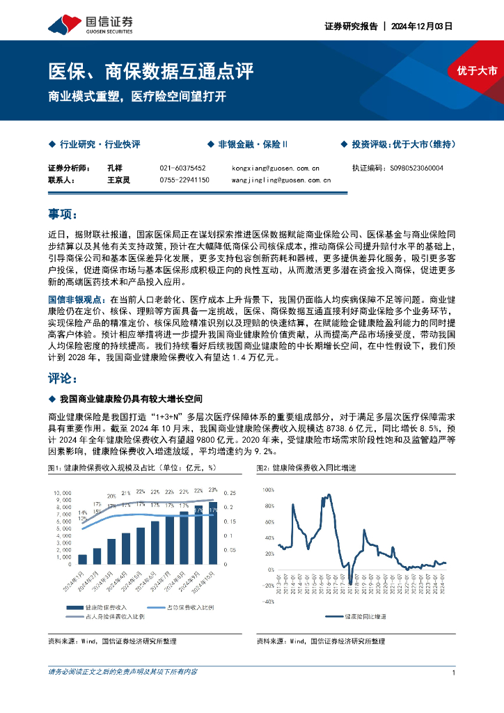 国信证券：医保、商保数据互通点评：商业模式重塑，医疗险空间望打开