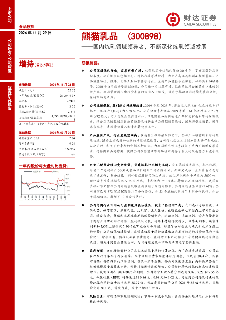 财达证券：熊猫乳品（300898）-国内炼乳领域领导者，不断深化炼乳领域发展