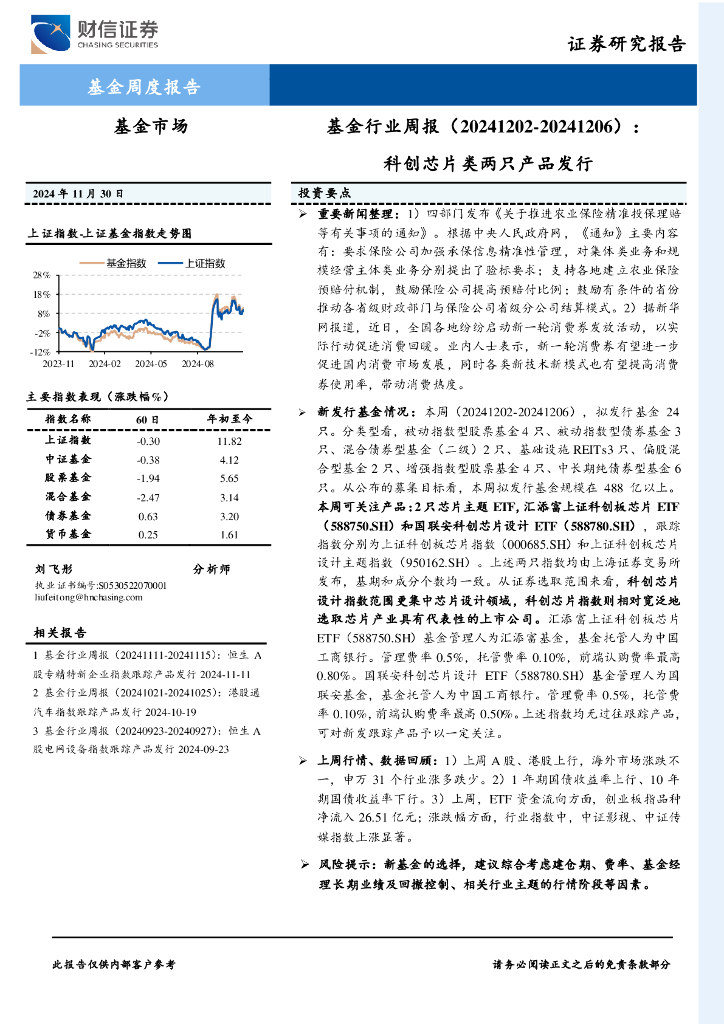 财信证券：基金行业周报：科创芯片类两只产品发行