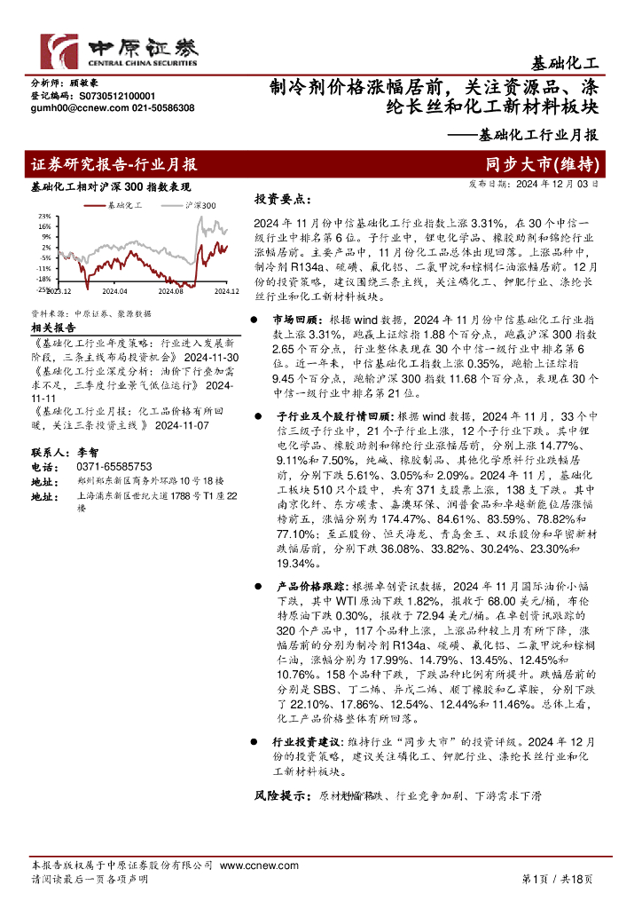 中原证券：基础化工行业月报：制冷剂价格涨幅居前，关注资源品、涤纶长丝和化工新材料板块