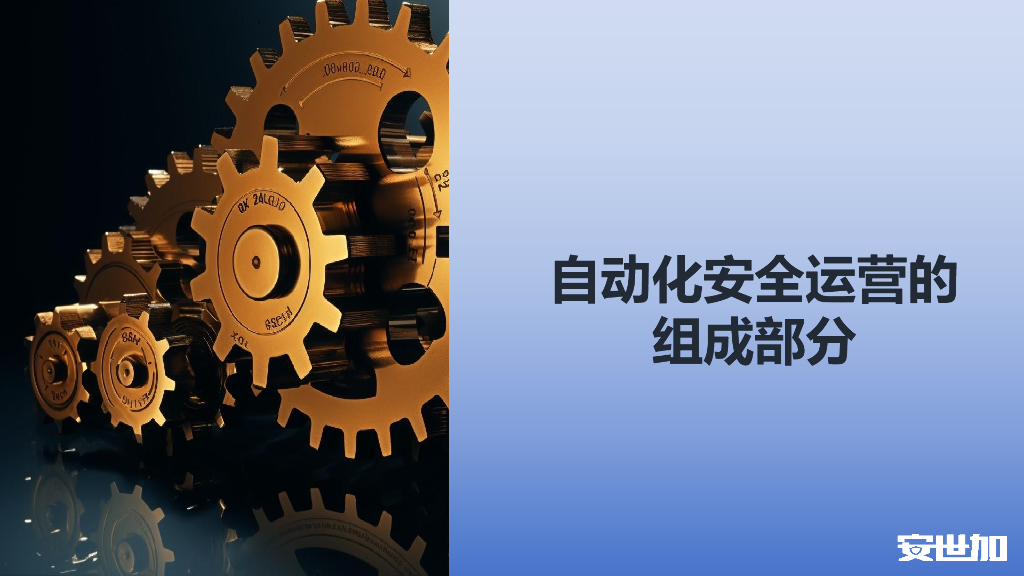 邬晓磊-自动化助力企业安全运营能力提升_第6页