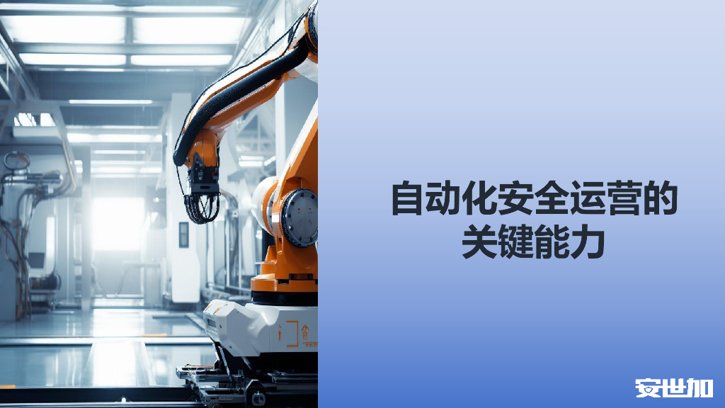 邬晓磊-自动化助力企业安全运营能力提升_第10页