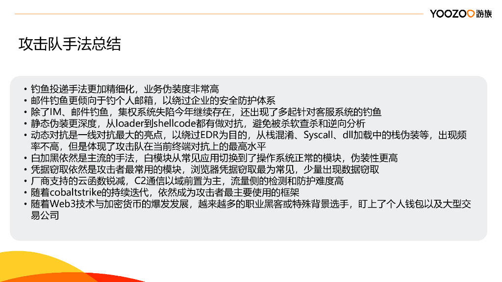 Yoozoo游族（蔡浩宇）：终端安全对抗及防护_第7页