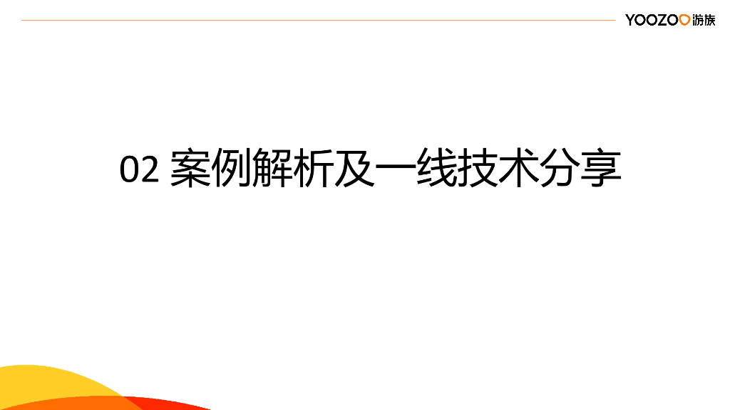 Yoozoo游族（蔡浩宇）：终端安全对抗及防护_第9页