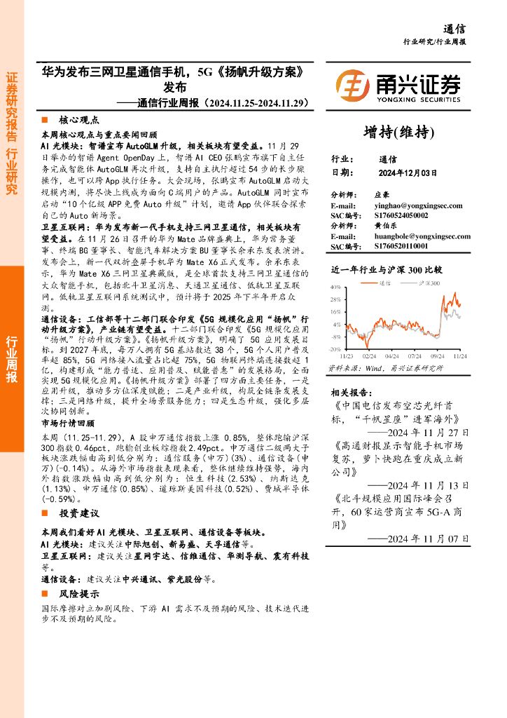 甬兴证券：通信行业周报：华为发布三网卫星通信手机，5G《扬帆升级方案》发布