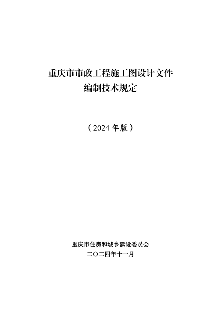 重庆市市政工程施工图设计文件编制技术规定（2024年版）