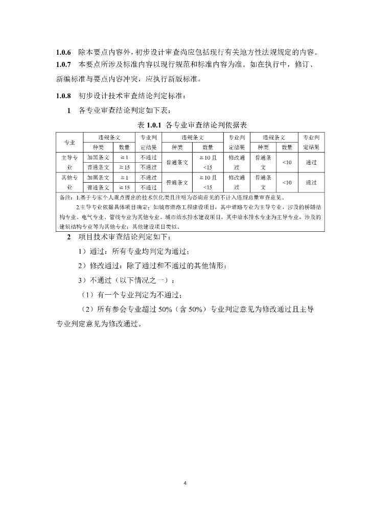 重庆市市政工程初步设计文件技术审查要点（2024年版）_第8页