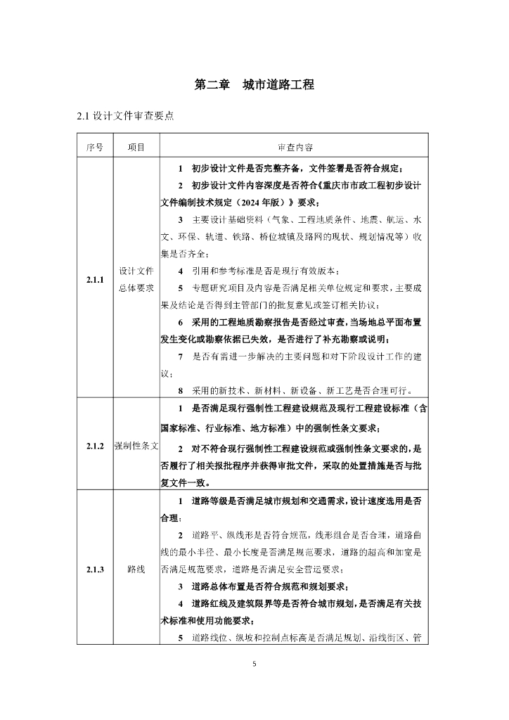 重庆市市政工程初步设计文件技术审查要点（2024年版）_第9页
