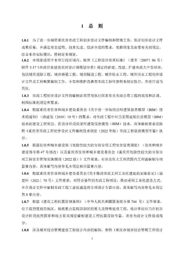 重庆市市政工程初步设计文件编制技术规定（2024年版）_第6页