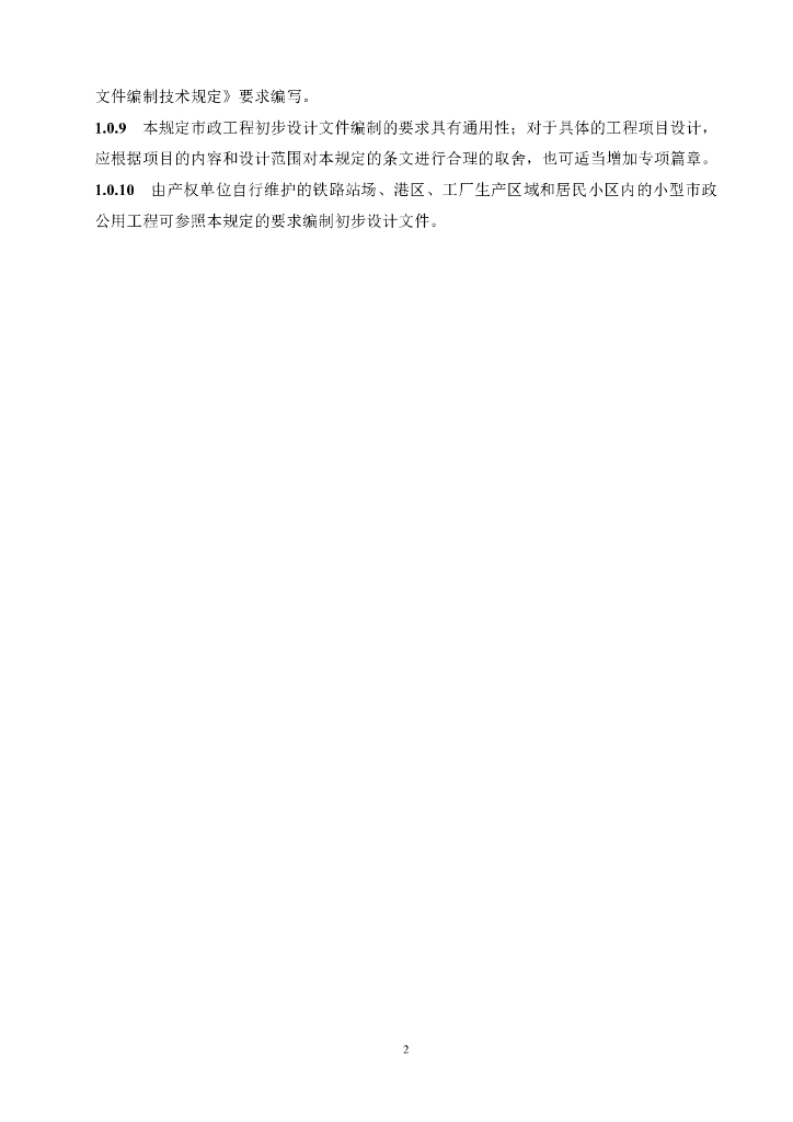 重庆市市政工程初步设计文件编制技术规定（2024年版）_第7页