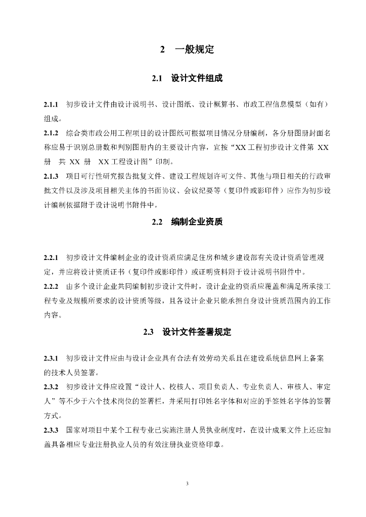 重庆市市政工程初步设计文件编制技术规定（2024年版）_第8页