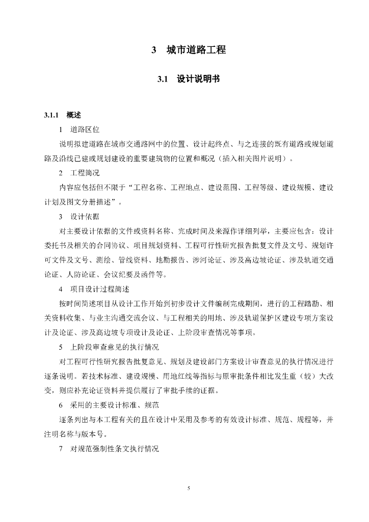 重庆市市政工程初步设计文件编制技术规定（2024年版）_第10页