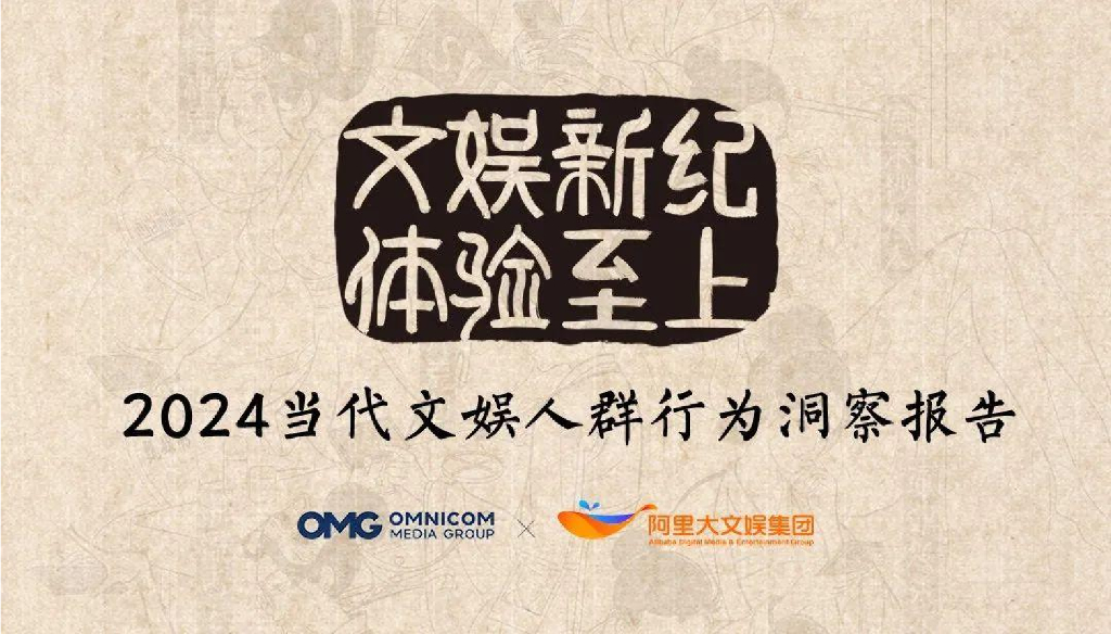 OMG宏盟&阿里大文娱：2024年当代文娱人群行为洞察报告
