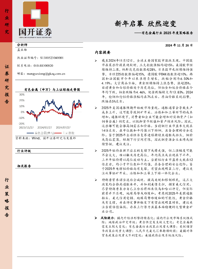 国开证券：有色金属行业2025年度策略报告：新年启幕欣然迎变