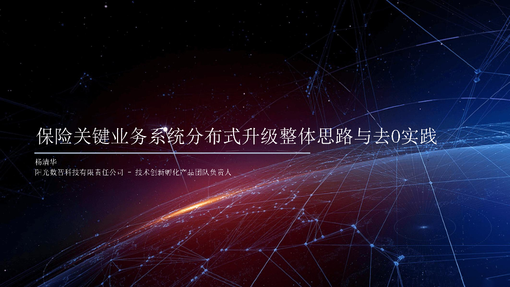 阳光数科（杨清华）：2024年保险关键业务系统分布式升级整体思路与去0实践报告