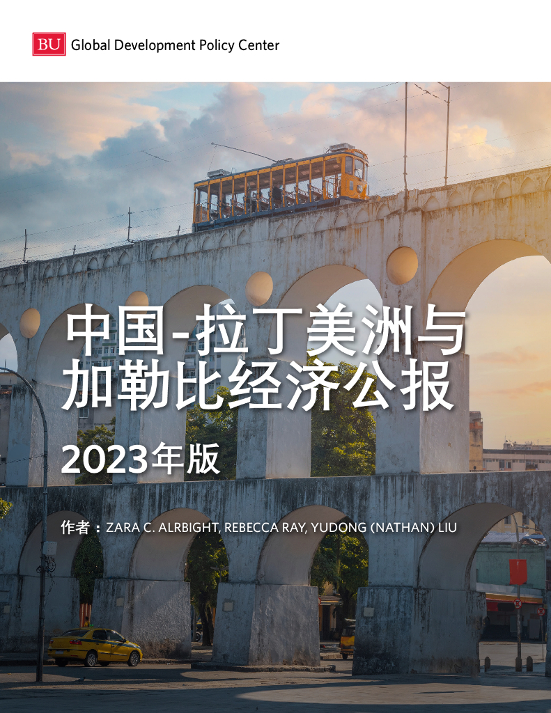 Boston University：中国-拉丁美洲与加勒比经济公报（2023年版）