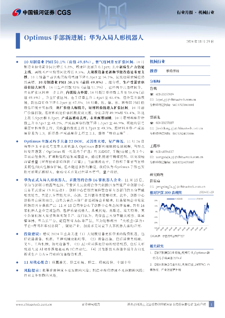 中国银河：机械：Optimus手部新进展；华为入局人形机器人