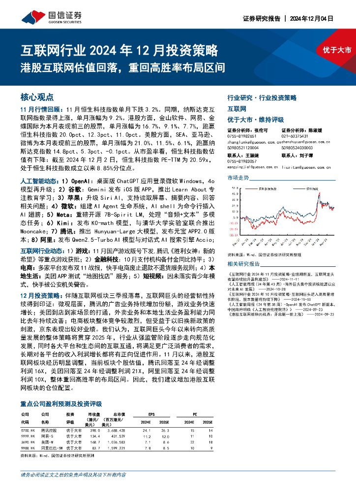 国信证券：互联网行业2024年12月投资策略：港股互联网估值回落，重回高胜率布局区间