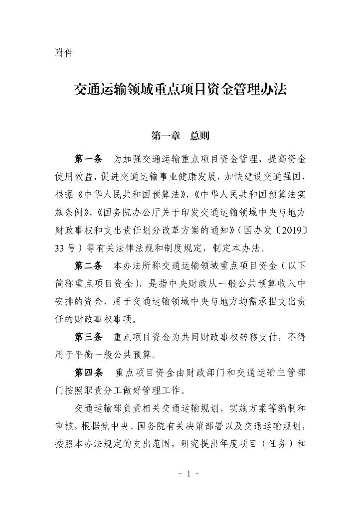 交通运输领域重点项目资金管理办法