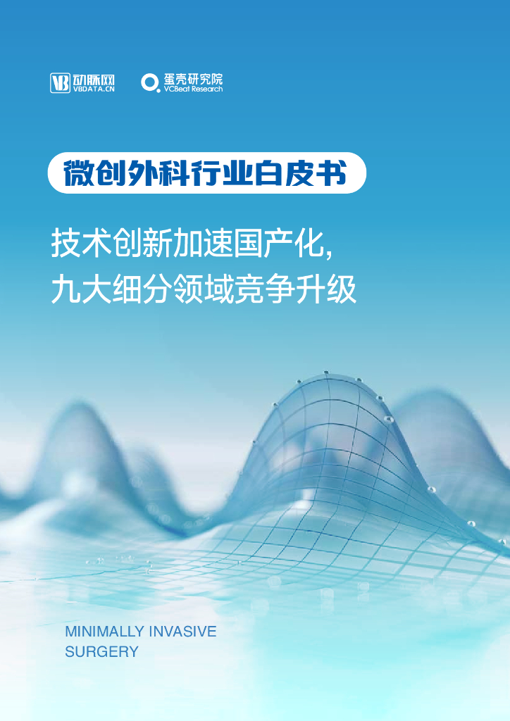 动脉网&蛋壳研究院：2024年微创外科行业白皮书-技术创新加速国产化，九大细分领域竞争升级海报