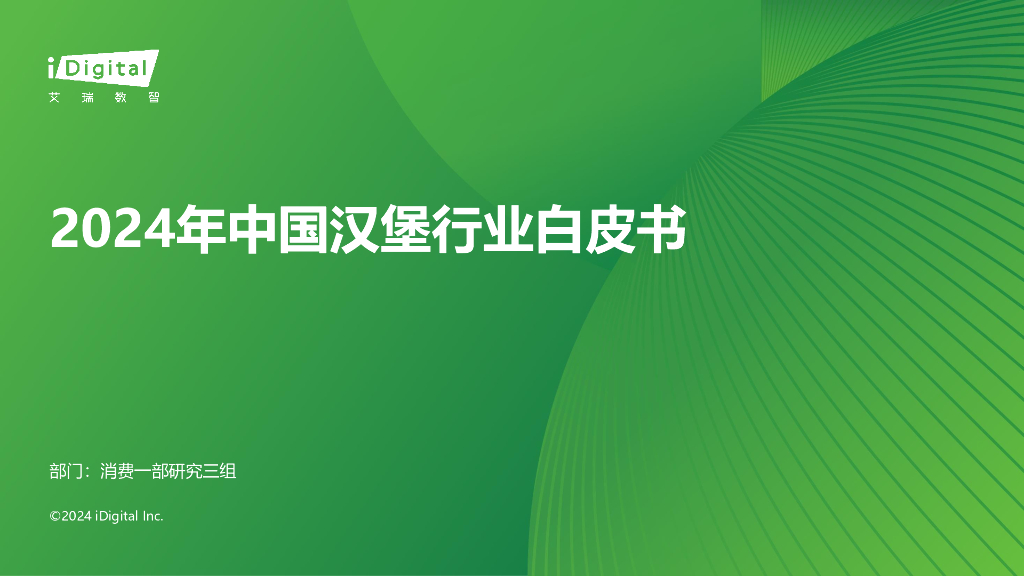 艾瑞咨询：2024年中国汉堡行业白皮书