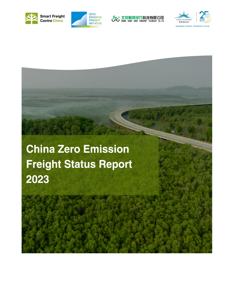 零排放货运行动（ZEFI）：2023年中国零排放货运现状报告（英文版）