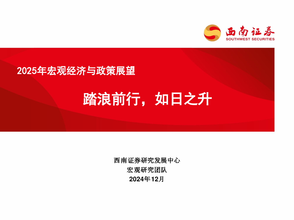 西南证券：2025年宏观经济与政策展望：踏浪前行，如日之升